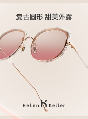 海伦凯勒太阳眼镜女圆形防紫外线