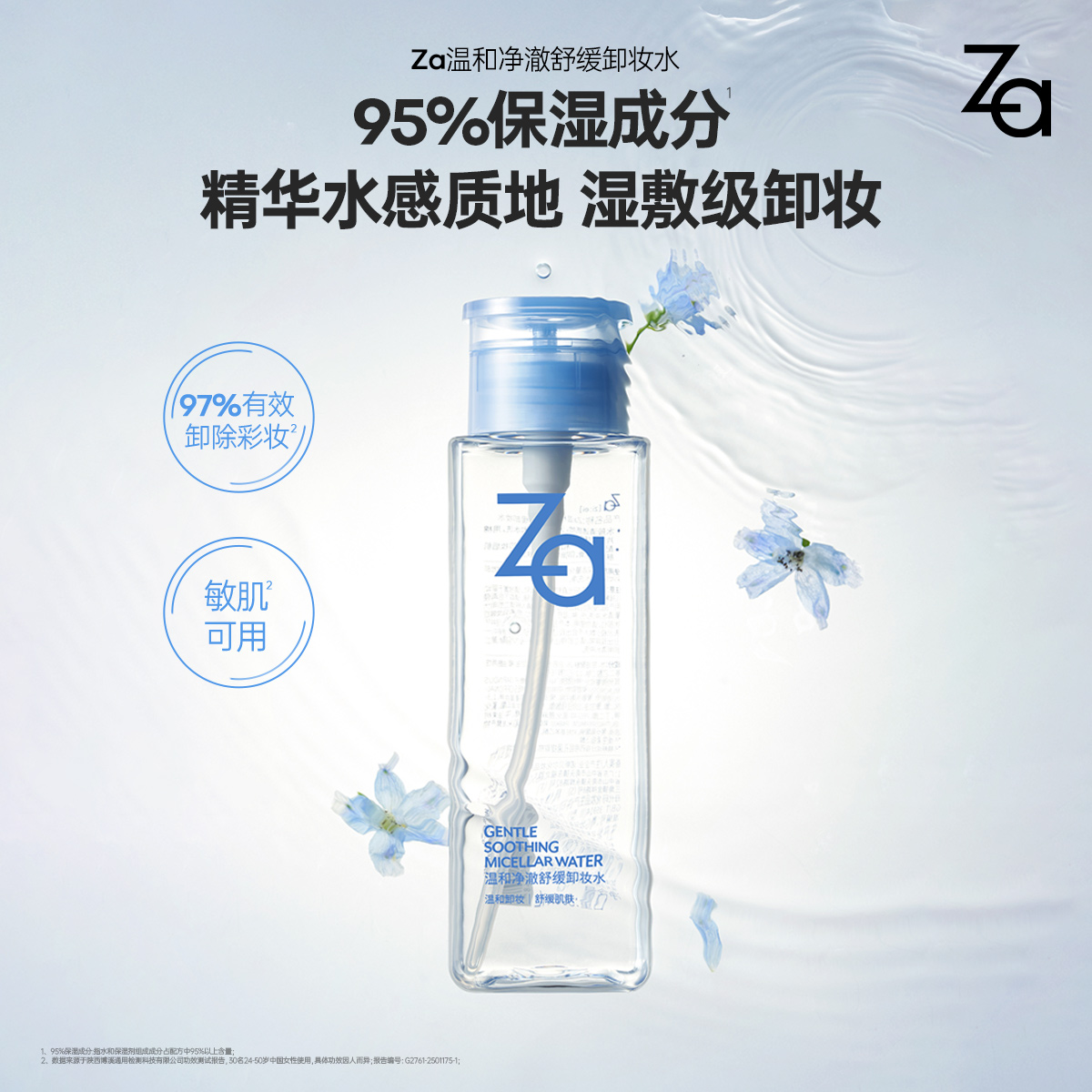 Za姬芮温和净澈舒缓卸妆水植萃卸妆温和清洁清爽不拔干敏肌可用 - 图0