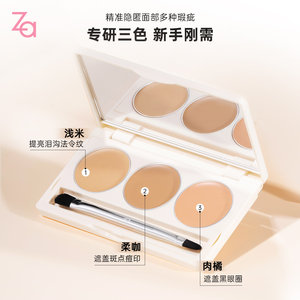 Za姬芮三色遮瑕膏盘修容盘遮盖黑眼圈痘印斑点泪沟自然官方正品
