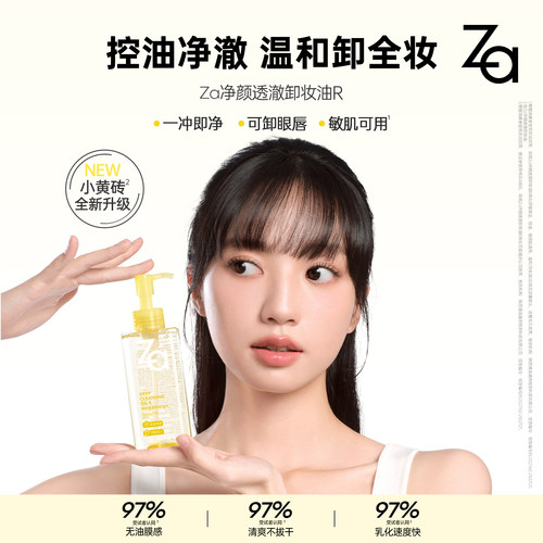 Za姬芮小黄砖卸妆油清爽卸浓妆眼唇妆控油保湿舒缓温和清洁敏肌 - 图0