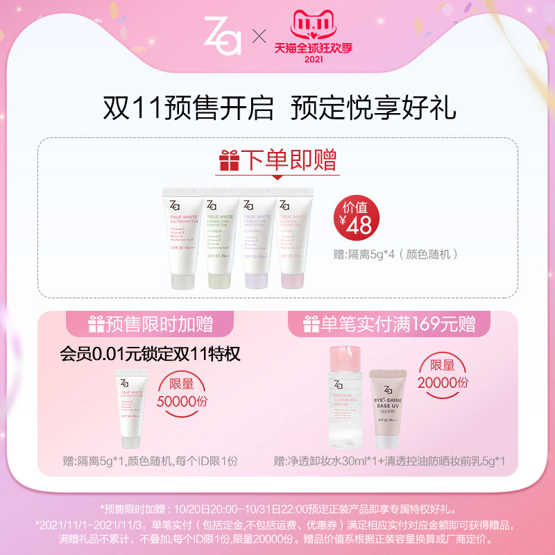 【双十一提前加购】za /姬芮隔离霜 Za姬芮隔离/妆前