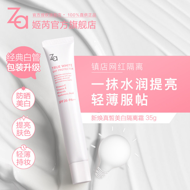 【双十一提前加购】za /姬芮隔离霜 Za姬芮隔离/妆前