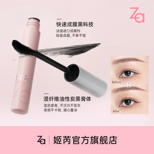 Za姬芮睫毛膏防水纤长卷翘不晕染定型液太阳花女不结块官方正品