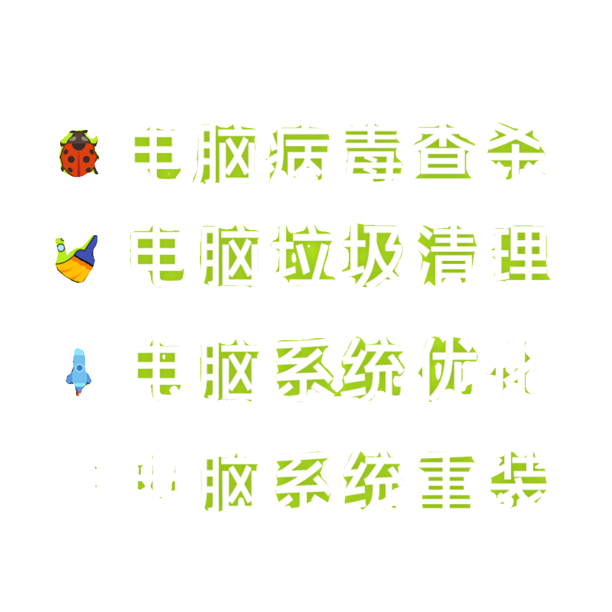 C盘清理软件电脑系统垃圾清理/系统优化重装 病毒查杀 远程服务 - 图0