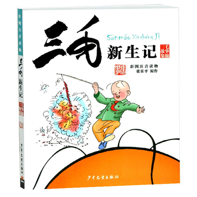 三毛故事集锦三毛新生记(彩图注音)小学生语文课外读物儿童漫画书籍张乐平其它三毛流浪记全集百趣记解放记6-7-12岁学生童书-图3