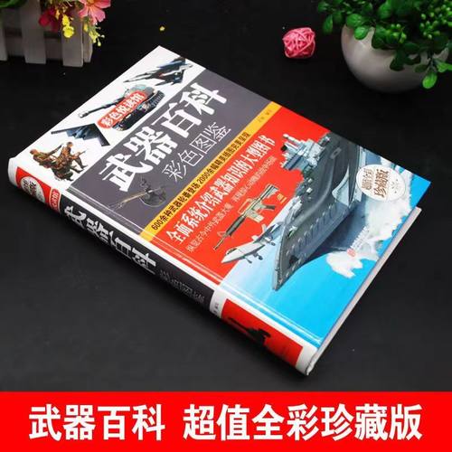 【精装正版】武器百科 全彩图鉴精装版 世界兵器大百科现代枪械百科图典大全冷兵器军事武器 中小学课外阅读书籍 兵器知识科普书籍 - 图1