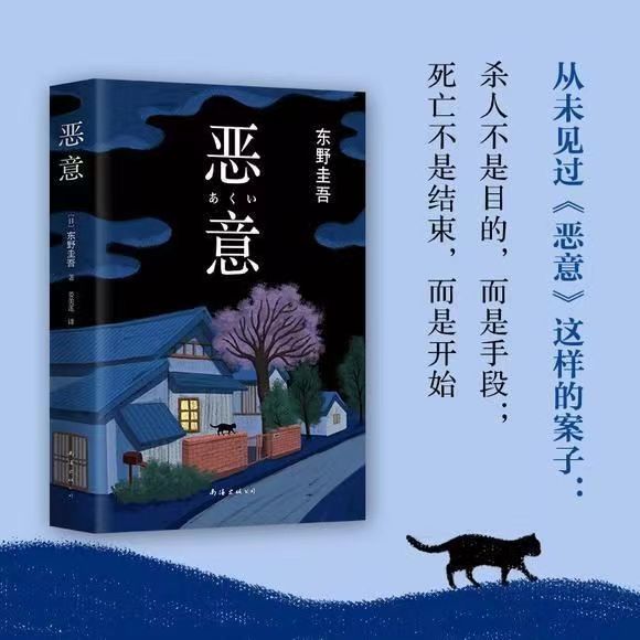 精装单册推理小说无冕之王东野圭吾著恶意 全新精装典藏版 畅销文艺丛书侦探悬疑推理书籍白夜行同名作品解忧杂货店恶意推理小说 - 图0