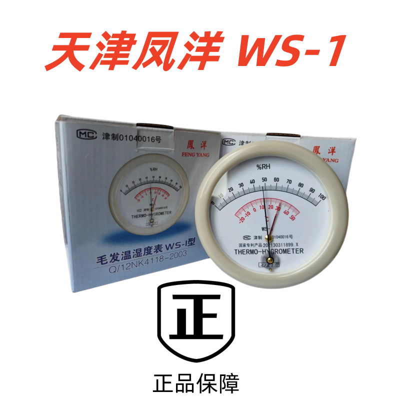 天津凤洋专业级毛发型WS-1温湿度表温湿度计国家专利产品-图3