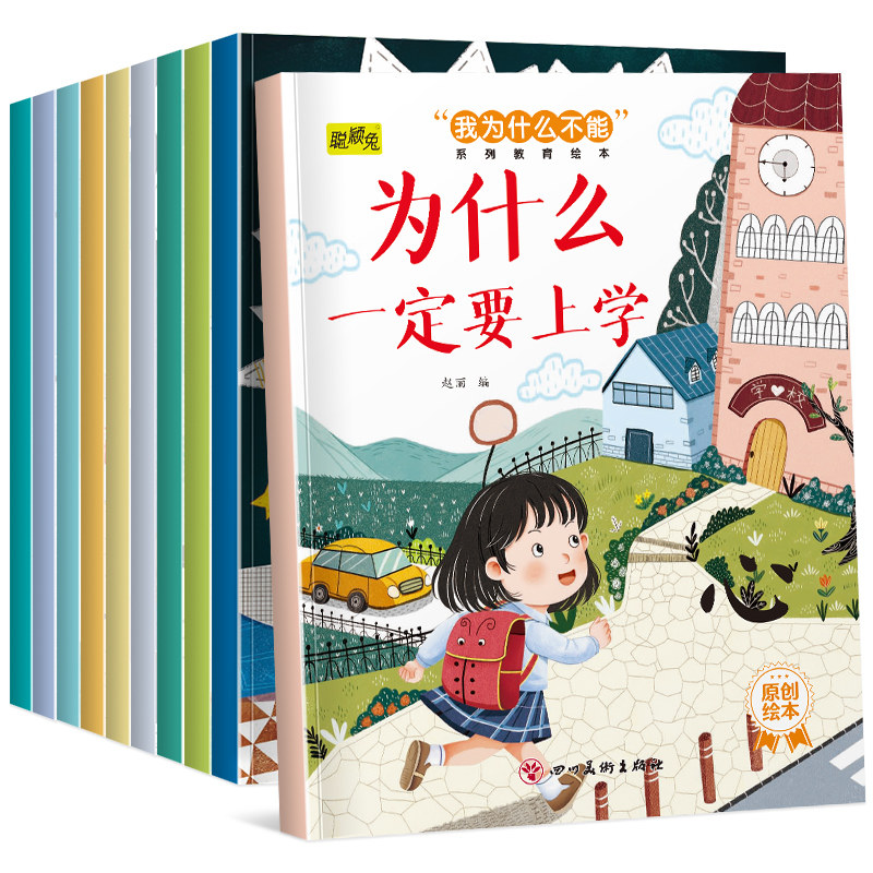【全10册】我为什么不能系列教育绘本幼儿童综合素养提升早教故事,淘宝优惠券,粉丝福利购,淘宝优惠卷