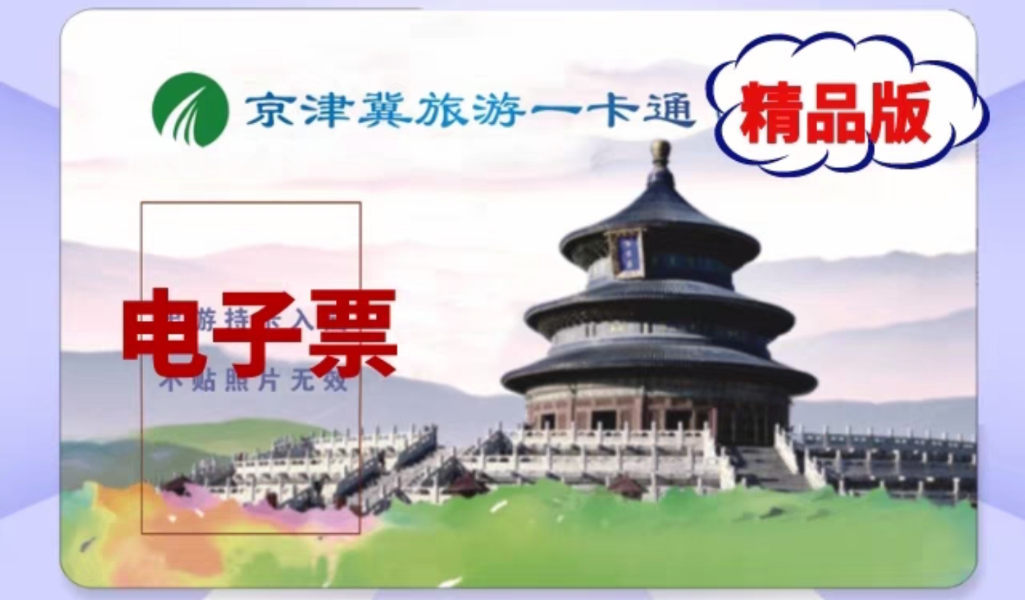 tb2024年京津冀旅游一卡通年卡精品版/普通版旅游年票特惠电子卡 - 图0