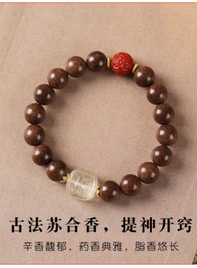 新中式古法香丸苏合香珠单圈手串