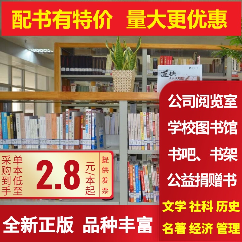 正版图书特价文艺社科小说名著学校图书馆公司阅览室馆配批量特价捐书优惠批发价格团购书籍采购 - 图3