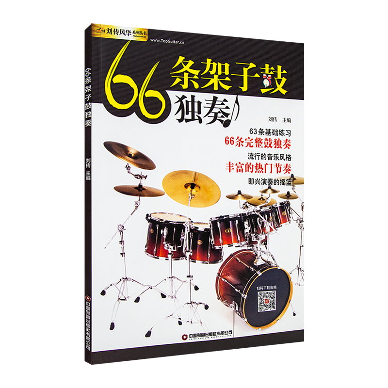 正版66条架子鼓独奏教程附音频架子鼓教材加花伴奏示范爵士鼓教材演奏鼓谱solo架子鼓学习教程初学入门零基础起步学架子鼓教材-图3