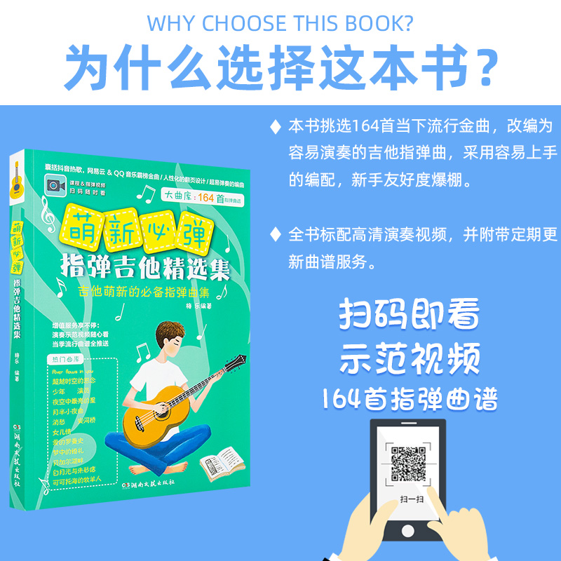 正版 萌新必弹指弹吉他精选集 独奏曲集 吉他谱 民谣吉他书考级标准教程 抖音热门指弹曲集吉他初学自学零基础教材指弹吉他入门书