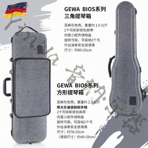 官方授权 德国 GEWA 格瓦BIOS系列 小提琴盒 布面小提琴盒 带谱包 - 图1