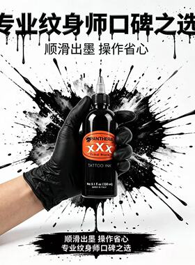 意大利进口潘瑟拉 Panthera黑色料黑豹XXX色料 部落黑色150ml杰艺