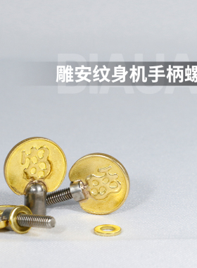 杰艺配件弹片螺丝触杆纹身器材
