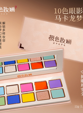 极色妝婳十色眼影盘拉丁盘