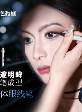 舞台妆丝滑流畅眼线液笔推荐