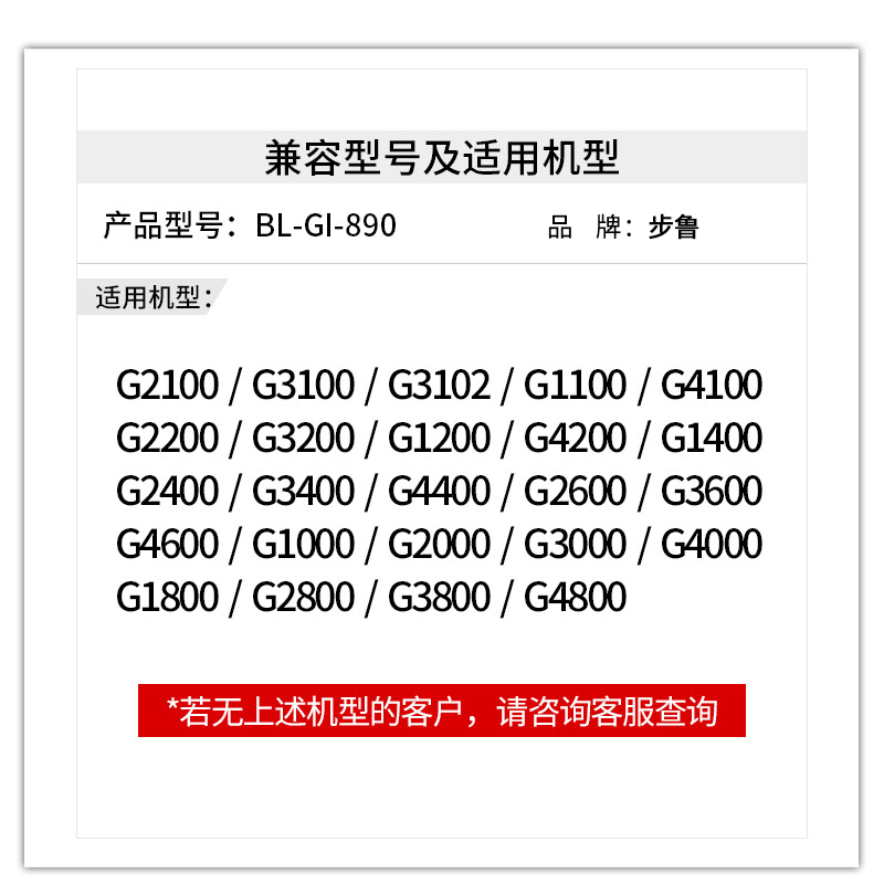 步鲁适用佳能G3800墨水G2800 G2810 G3810喷墨一体机G4810 4800 G1810 1800彩色打印机GI-890墨水瓶canon墨盒 - 图1