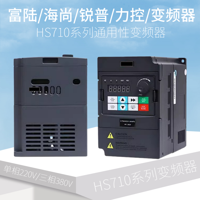 富陆海尚锐普力控HS710系列变频器1.5/2.2/4/5.5/7.5/11/15/75KW - 图2