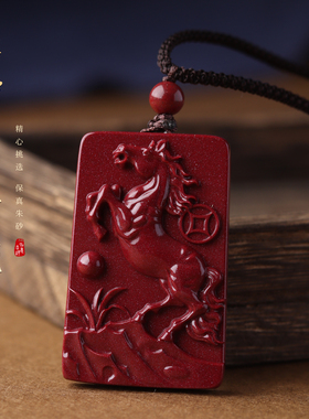 朱砂马吊坠本命年马到有钱