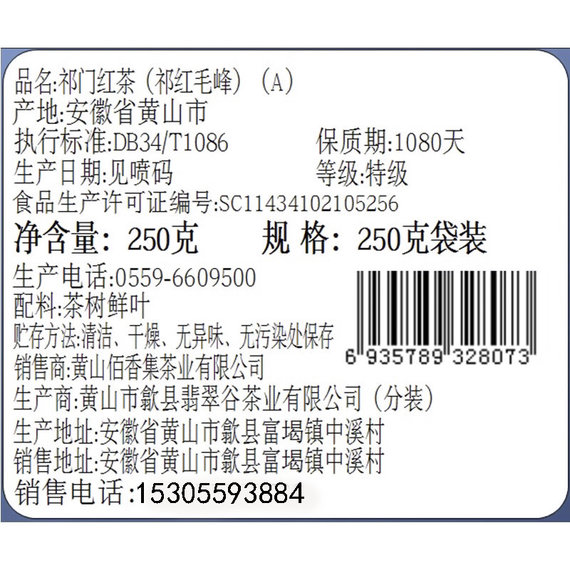 佰香集2024新茶叶祁门红茶特级祁红毛峰（A）散装蜜香型250克袋装 - 图1