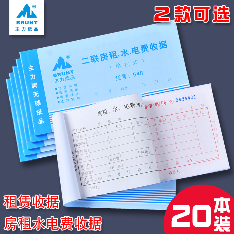 主力548二联房租水电费收据48开租金收据出租屋收据收租单20本装 - 图0