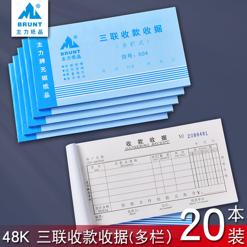 主力504三联收据48开三连多栏式收款收据48K无碳复写收据20本装 - 图0