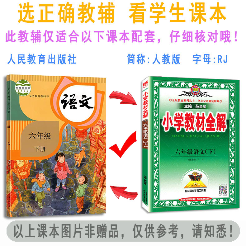 部编2024年春小学教材全解六年级下册语文+数学+英语全解3本RJ人教版6六年级下册语文数学英语教材全解同步教材辅导总资料教辅书-图2