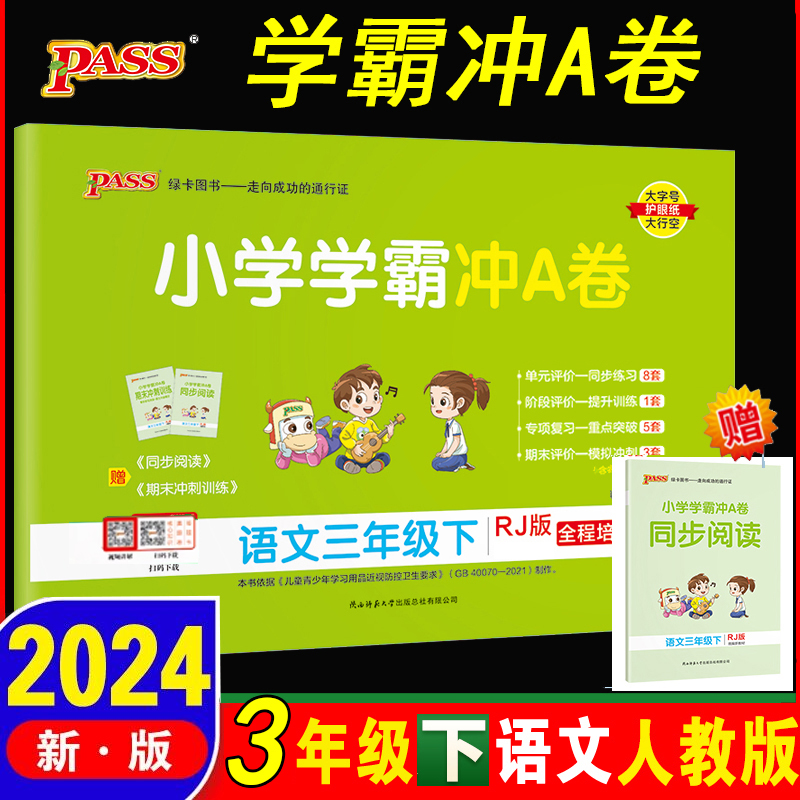 2024新版三年级下册 小学学霸冲A卷语文人教数学青岛版63制3年级下2本卷子人教版RJ版pass图书3年级下册全套教材同步练习单元试卷