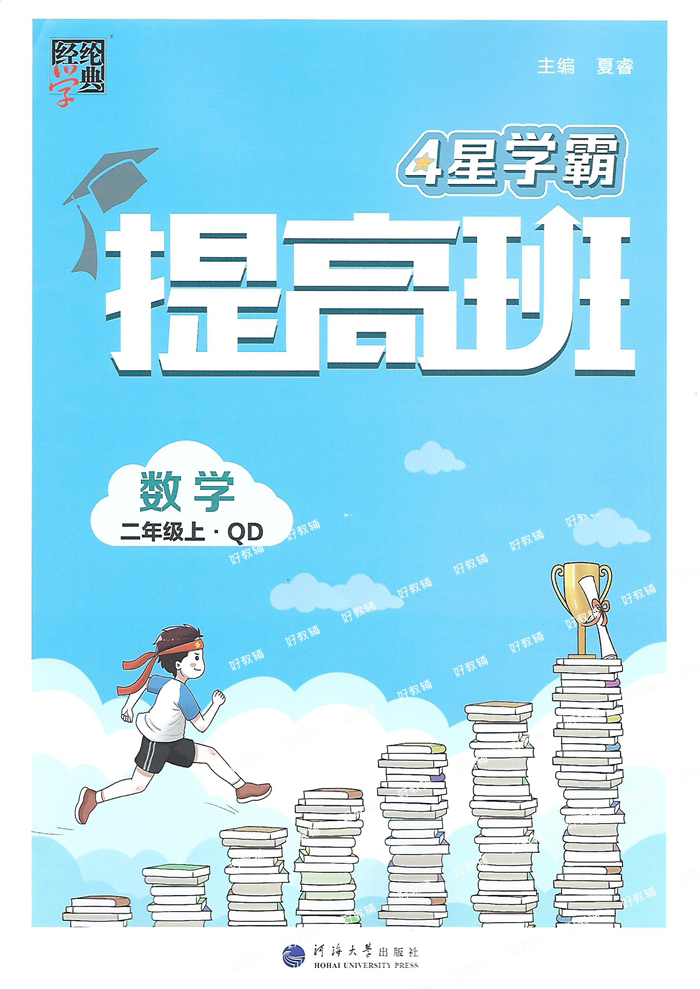 尖子生小学数学青岛版2025秋经纶小学4星学霸提高班一二2三四5五6六年级下册同步教材语文人教版数学青岛63制拔高练习册提优大试卷 - 图1