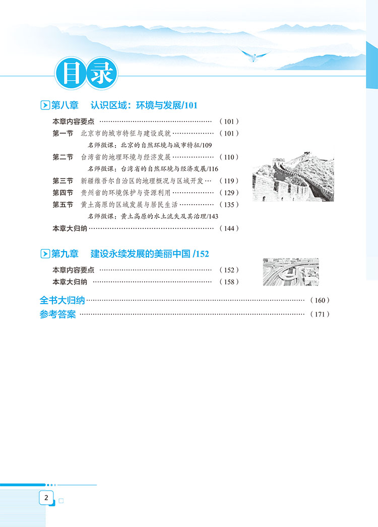 现货2024年春季中学教材全解八年级初二地理下湖南教育版湘教版2021春用薛金星中学教材全解8八年级下册地理教材全解初二2下册地理 - 图3