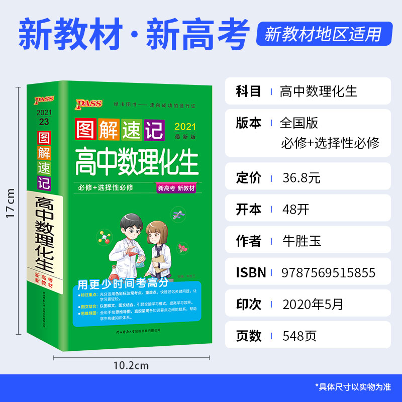 PASS绿卡图书2021图解速记高中数理化生必修+选修2019第6次修订全彩版数学物理化学生物基础知识速记手册高一高二高考学习口袋书 - 图2