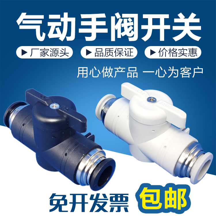 黑白气动手阀开关 PU管快速快插球阀门开关接头BUC-8 6 4 10 12MM