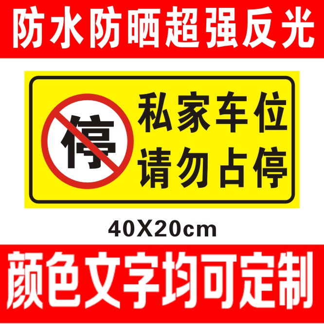 车库门前禁止停车贴纸警示牌店面仓库私家车位请勿贴纸门贴告示牌 - 图2