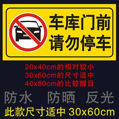 车库门前 禁止停车请勿反光警示牌 店面仓库私家车位  防堵门贴纸 - 图0