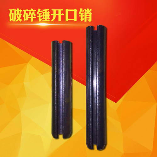 挖掘机45 68 75破碎锤配件大全开口销弹性销空心销圆销卡钎杆销 - 图1