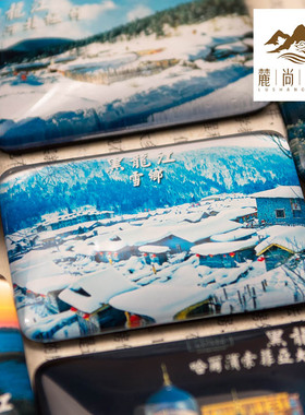 旅游纪念品黑龙江哈尔滨冰箱贴