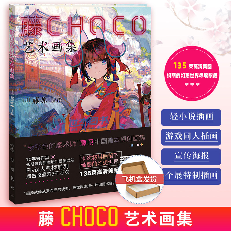 现货pixiv超人气画师藤原动漫画册 藤chcoco 艺术画集 极彩色的魔术师 世杰图书专营店 淘优券