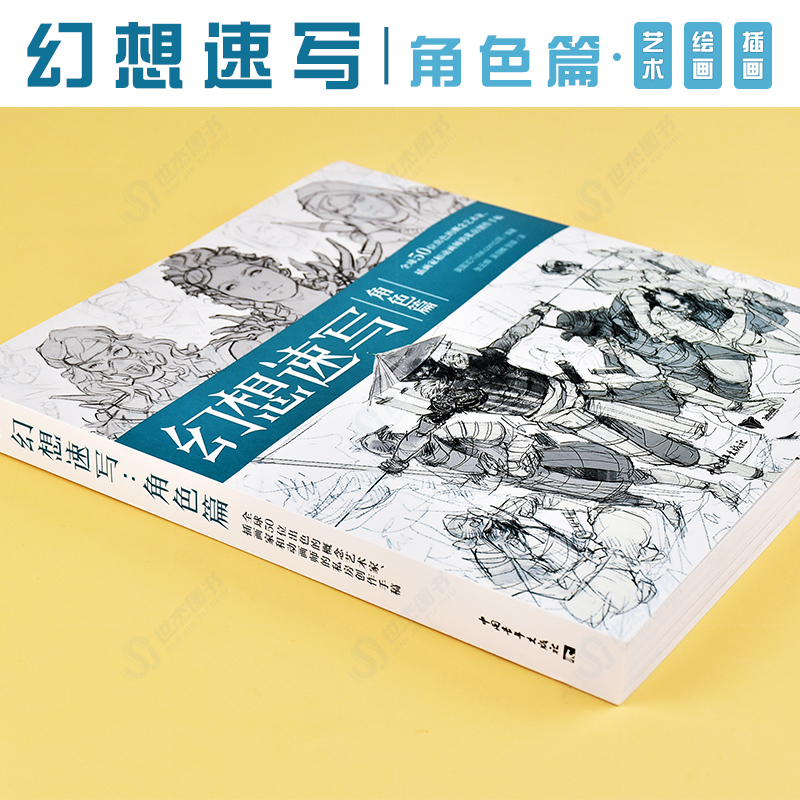 正版 幻想速写 角色篇 全球50位出色的概念艺术家插画家动画师的私房创作手稿 人物速写角色插画集灵感书科幻速写美术绘画中青雄狮 - 图1