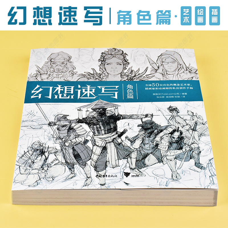 正版 幻想速写 角色篇 全球50位出色的概念艺术家插画家动画师的私房创作手稿 人物速写角色插画集灵感书科幻速写美术绘画中青雄狮 - 图0