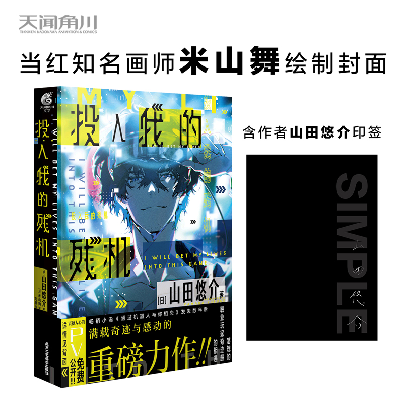 正版【含作者山田悠介印签】投入我的残机山田悠介著知名画师米山舞绘制封面日本现代长篇小说电子竞技游戏动漫轻小说天闻角川-图0