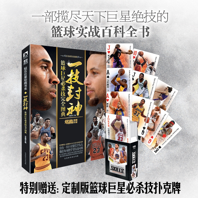 【赠定制扑克牌】现货 一技封神 篮球巨星必杀技完全图典 NBA那些年我们一起追过的球星绝技库里科比乔丹哈登人物传记书籍力潮文创 - 图1