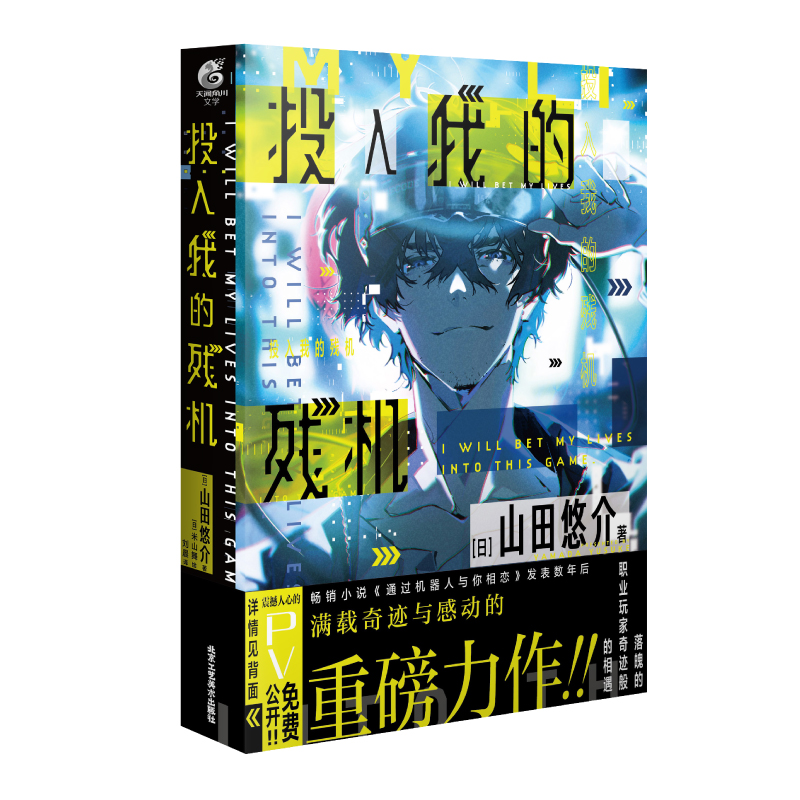 正版【含作者山田悠介印签】投入我的残机山田悠介著知名画师米山舞绘制封面日本现代长篇小说电子竞技游戏动漫轻小说天闻角川-图3