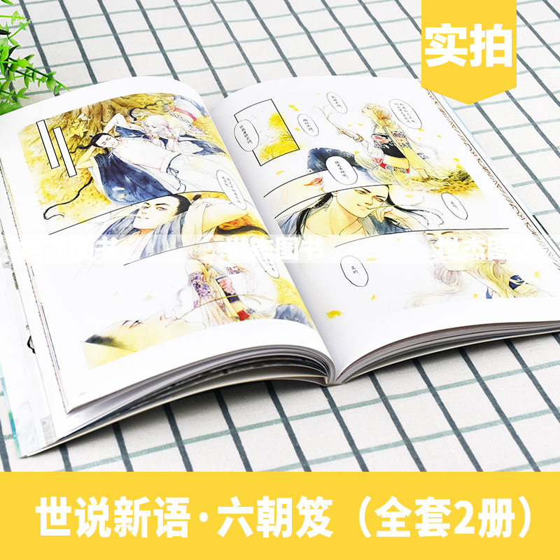 正版 世说新语六朝笈全套共2册 蓝雯轩编绘 古典名著世说新语漫画版故事漫友历史国学漫画绘本古风美男画集动漫画册魏晋有美男书籍 - 图2