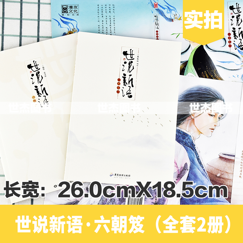 正版 世说新语六朝笈全套共2册 蓝雯轩编绘 古典名著世说新语漫画版故事漫友历史国学漫画绘本古风美男画集动漫画册魏晋有美男书籍 - 图1