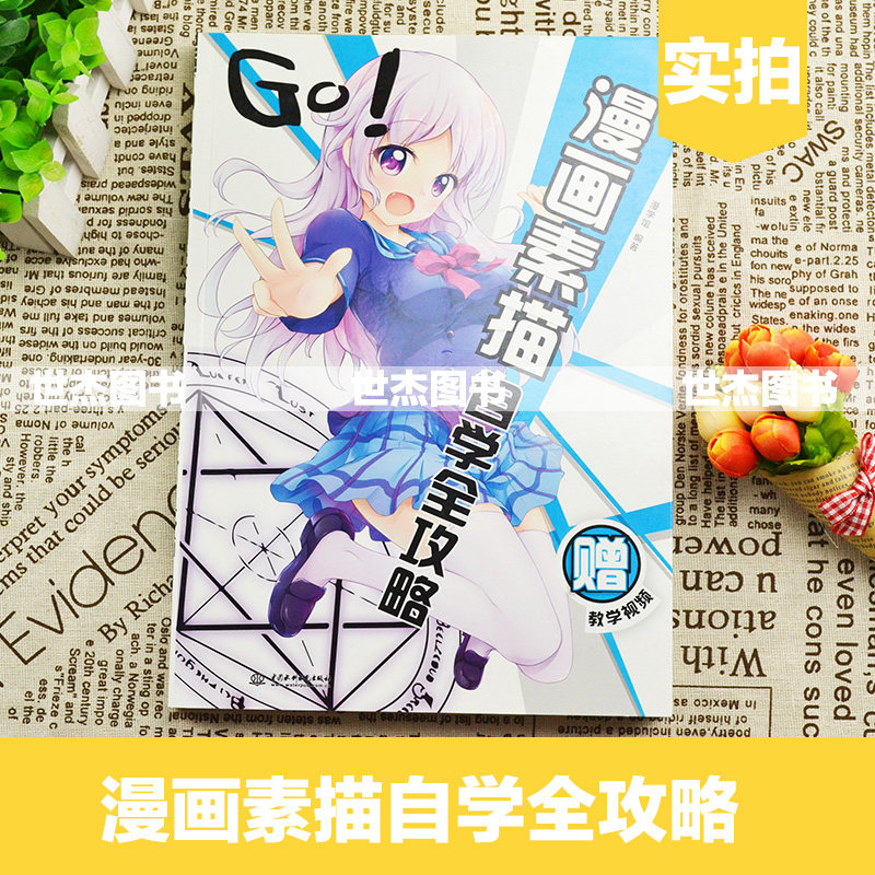 现货GO!漫画素描自学全攻略漫画素描基础教程书动漫书绘画书籍手绘临摹本画册零基础自学画画速写铅笔画技法入门到精飞乐鸟_虎窝淘
