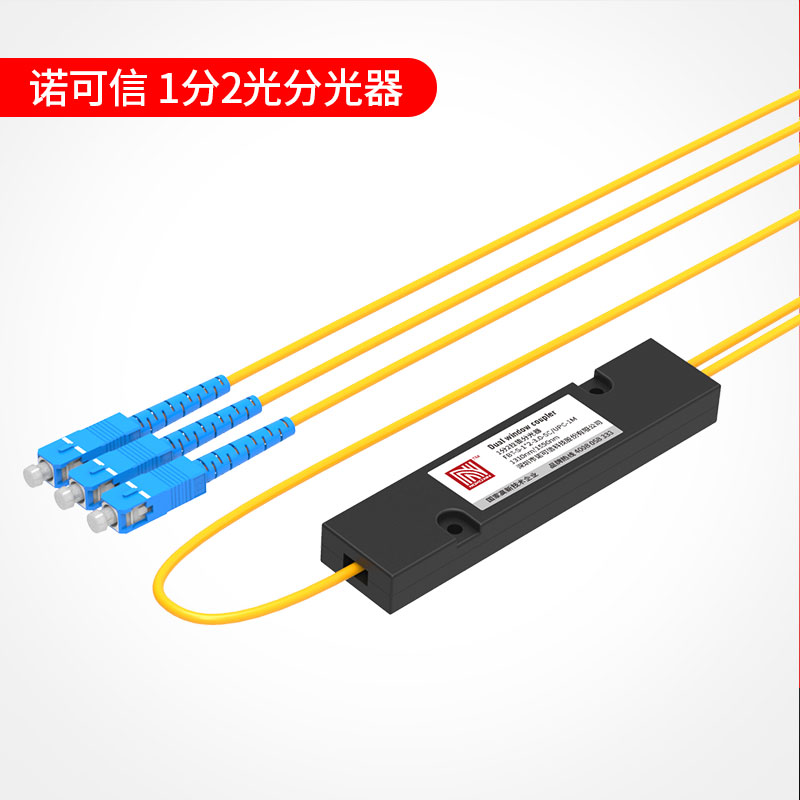 诺可信分光器1分2光纤分路器一转二SC/LC/FC/UPC/APC一分二尾纤式1比2电信级拉锥1:2联通移动电信通用可定制 - 图1