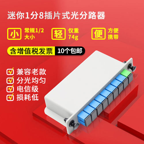 分光器1分8插片式PLC光分路器1比8插卡式1:8盒式SC/UPC/APC电信级 - 图3
